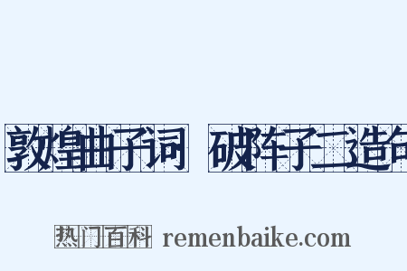 敦煌曲子词·破阵子二造句是什么意思的图片